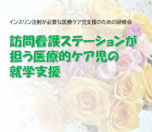『インスリン注射が必要な医療的ケア児支援のための研修会』のご案内
