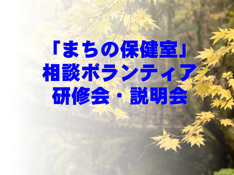 「まちの保健室」相談ボランティア研修会・説明会開催のご案内