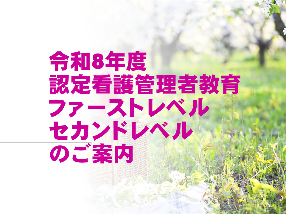 令和8年度認定看護管理者教育(ファーストレベル・セカンドレベル)募集要項を掲載しました。
