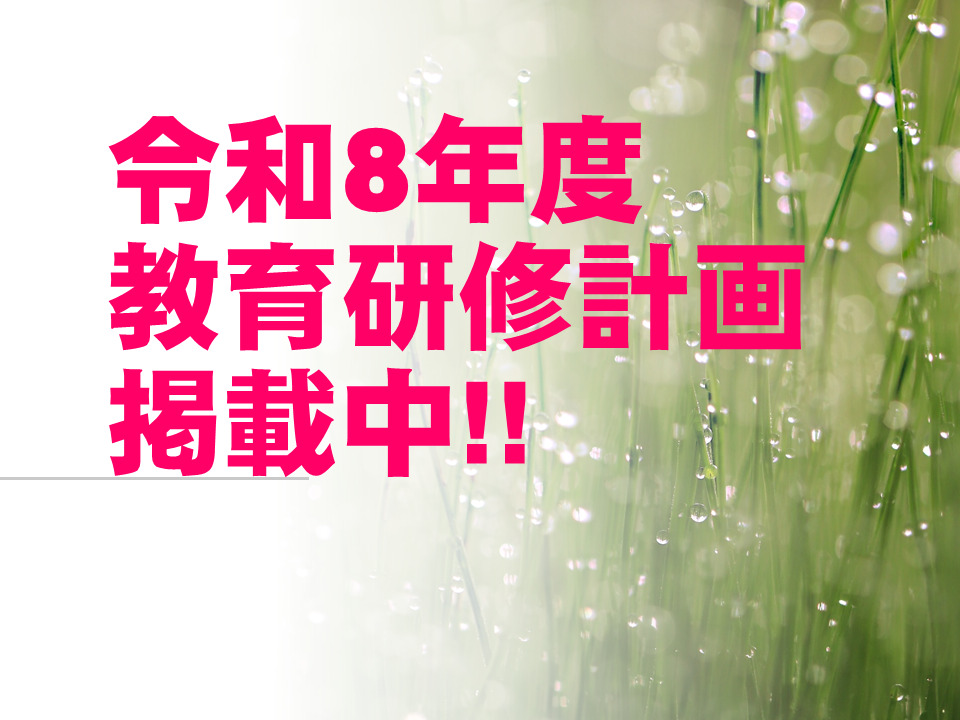 令和8年度教育研修計画を掲載しました