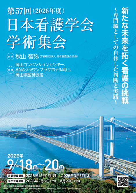 第57回（2026年度）日本看護学会学術集会　開催のご案内