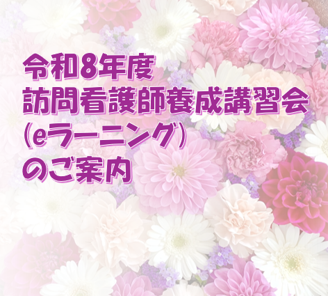 訪問看護師養成講習会(eラーニング課程)のご案内