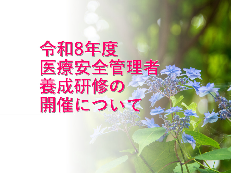 令和8年度医療安全管理者養成研修の開催について