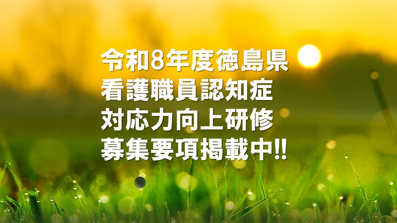 令和8年度徳島県看護職員認知症対応力向上研修　募集要項掲載中！