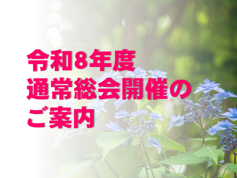 令和８年度通常総会開催のご案内
