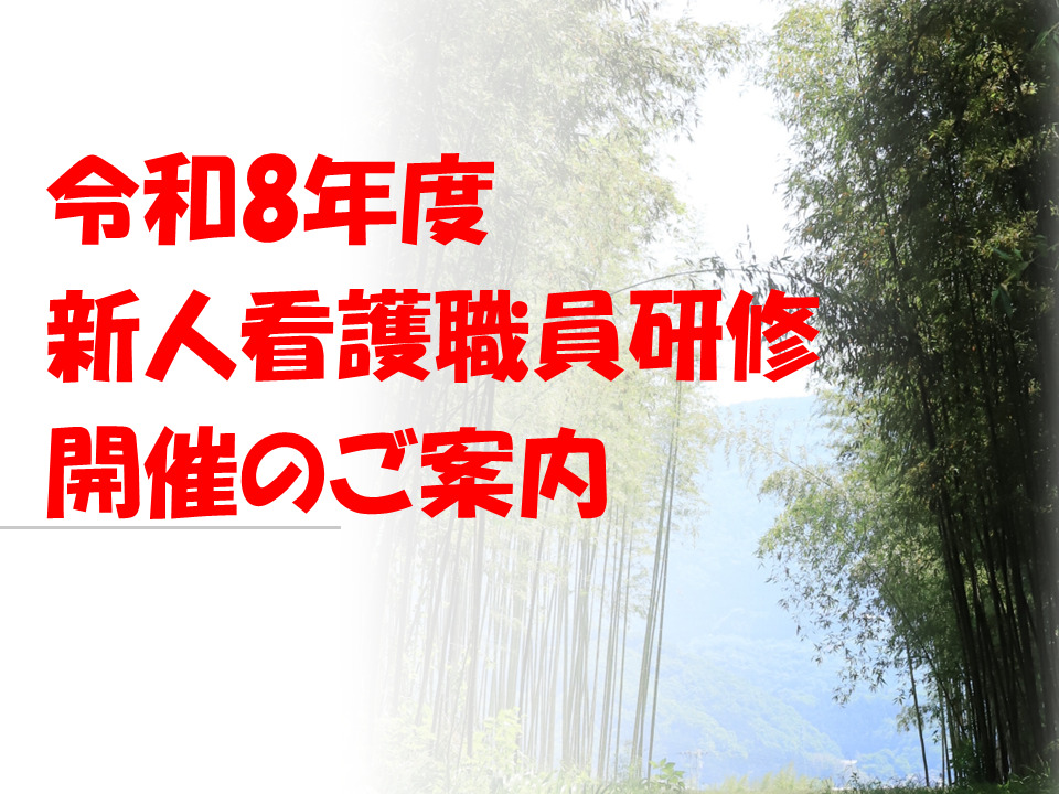 令和8年度新人看護職員研修「研修責任者」「教育担当者」「実地指導者」研修募集要項