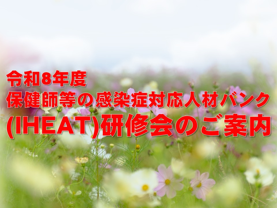 令和8年度保健師等の感染症対応人材バンク(IHEAT)研修会のご案内
