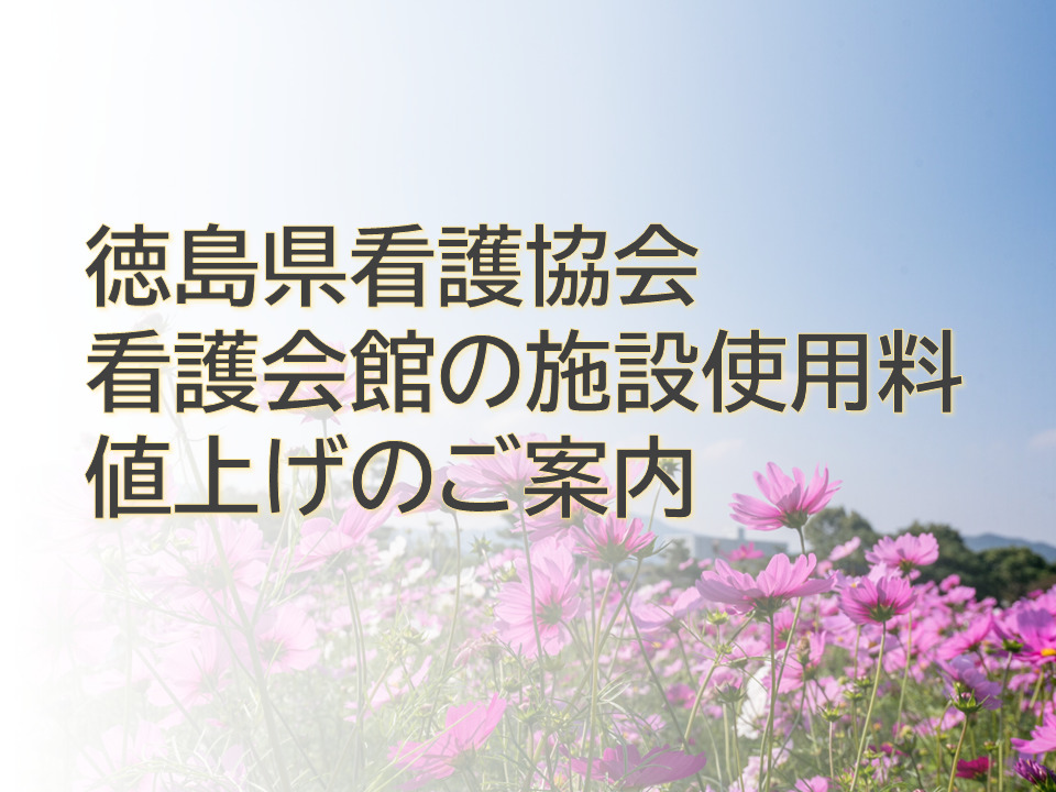 徳島県看護協会看護会館の施設使用料値上げのご案内
