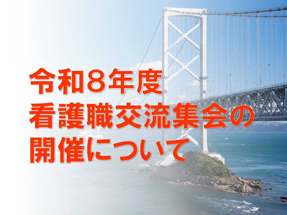 令和８年度 看護職交流集会の開催について