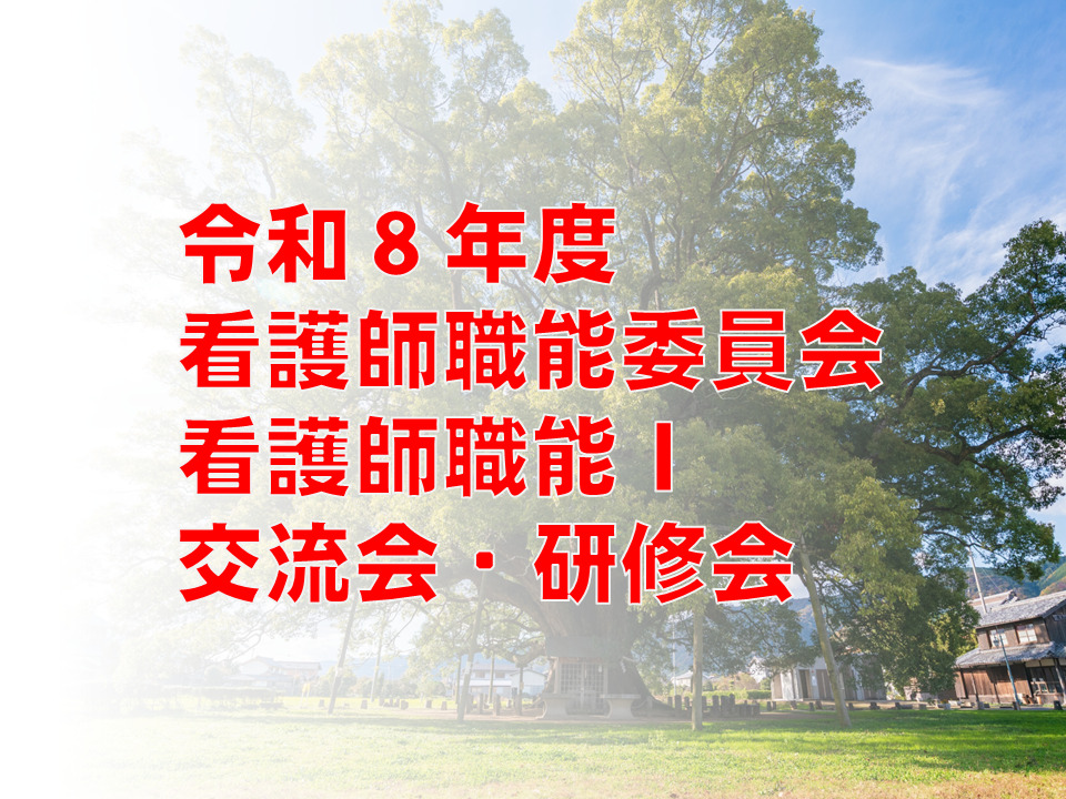 令和8年度 看護師職能委員会 看護師職能Ⅰ交流会・研修会の開催について