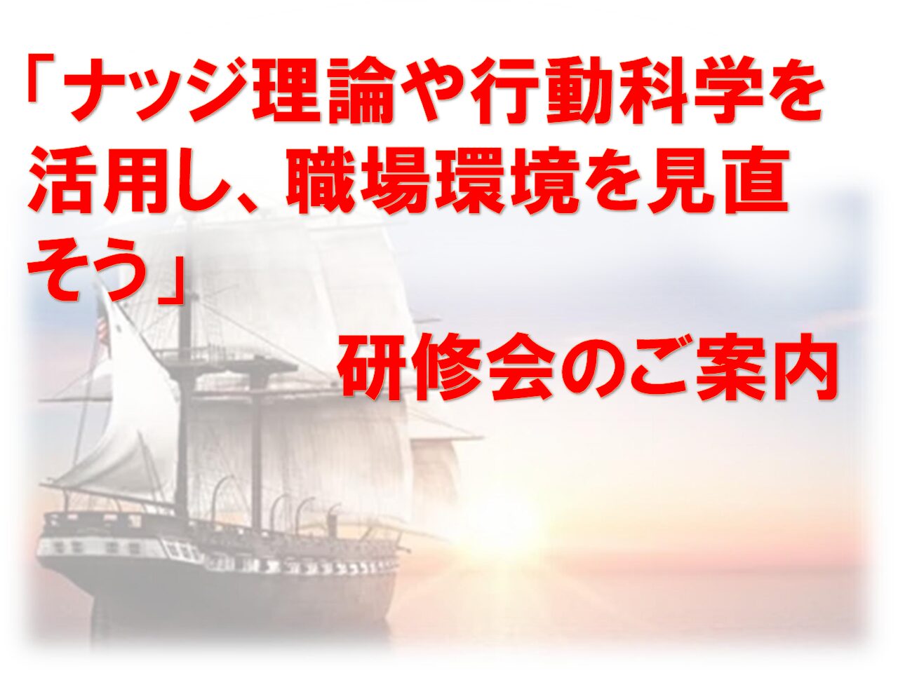 「ナッジ理論や行動科学を活用し、職場環境を見直そう」研修会の開催について